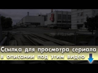 Фильм 2014 года Чернобыль зона отчуждения - смотреть онлайн