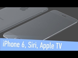 Слухи Apple за неделю: дата выхода iPhone 6 и офлайн Siri