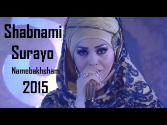 Shabnami Surayo - Namebakhsham 2015 Шабнами Сураё - Намебахшам 2015