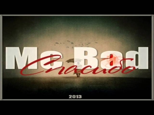Mc Bad - Спасибо (DJ Half Prod.)