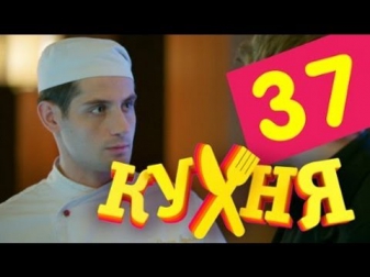 Кухня - 37 серия (2 сезон 17 серия)