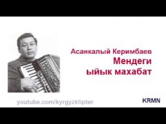 Асанкалый Керимбаев - Мендеги ыйык махабат