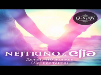 Nejtrino & Elia - Делай, что должен (Аlex Menco Remix)