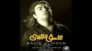 Majid Alipour - Khoda Hafez 2 , (Asheghe Zanjiri Album 2014)