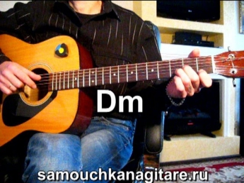 Круг Михаил - Письмо маме Тональность ( Dm ) Как играть на гитаре песню