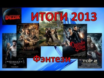 Лучшие фэнтези фильмы 2013  Киноитоги 2013 года