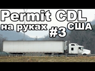 Truck Driver::Permit CDL на руках::последний экзамен Combination::#3