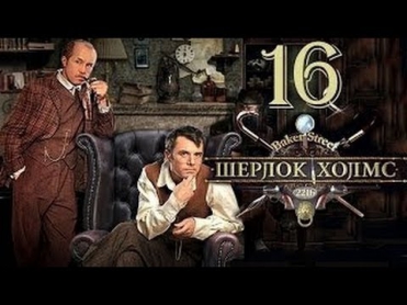 Шерлок Холмс 16 серия 2013 Детектив криминал фильм кино сериал