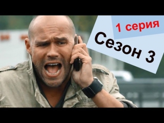 Склифосовский 3 сезон 1 серия HD