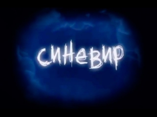 Фильм «Синевир» 2014 / Трейлер / Смотреть онлайн / Украинский ужастик