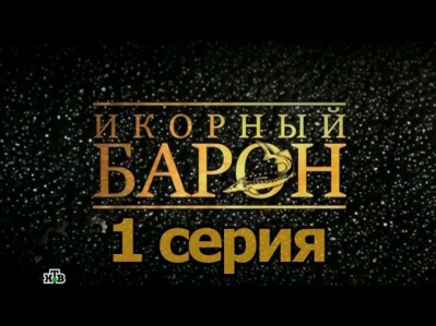 Икорный барон сериал 1 серия (05.08.2013)