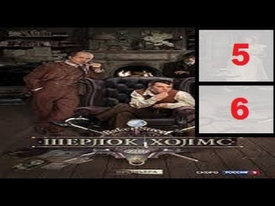 Шерлок Холмс 5-6  серия 2013 Детектив сериал фильм криминал смотреть онлайн