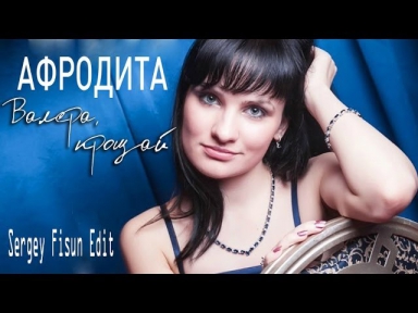 Афродита - Валера, прощай (Sergey Fisun Edit) - Audio, ARENA Photos