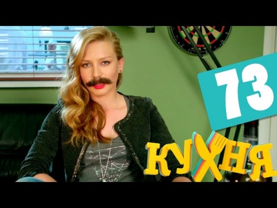 Сериал Кухня 4 сезон 13 серия (73 серия) HD - русская комедия 2014