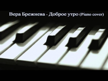 Вера Брежнева - Доброе утро (Piano cover)