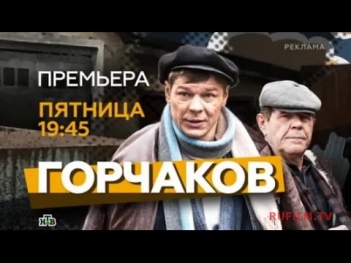 Горчаков 1 серия 12 09 2014 смотреть онлайн