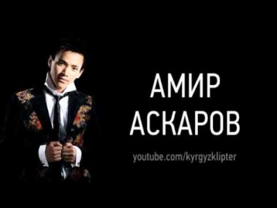 Амир Аскаров Окунуч