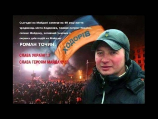 Вічная память загиблим  на майдані, загиблим за Україну лютий 2014