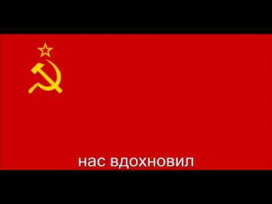 Гимн Советского Союза,Gimn Sovetskogo Soyuza