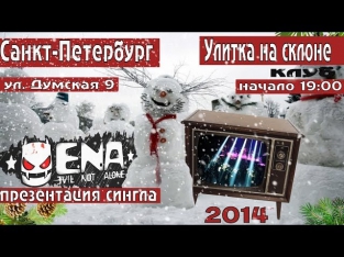 E.N.A.- Большой новогодний концерт (СПБ 05.01.2014)
