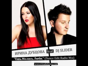 ИРИНА ДУБЦОВА feat. DJ SLIDER - ЕШЬ. МОЛИСЬ. ЛЮБИ. (REMIX)