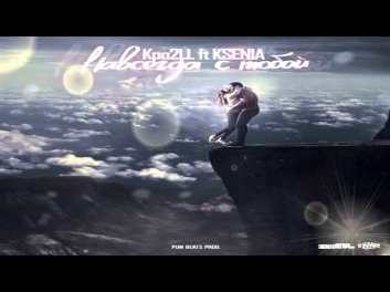 Kpo2LL ft KSENIA - Навсегда с тобой 2014