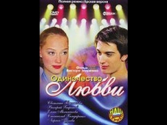 Одиночество любви (фильм, 2005) Русская мелодрама «Одиночество любви»