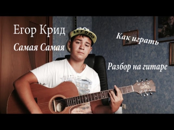Егор KReeD - Самая Самая (Урок под гитару)