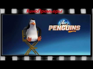 Пингвины Мадагаскара мультфильм.Трейлер Пингвины Мадагаскара