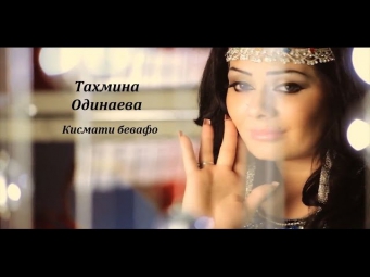 Тахмина Одинаева - Кисмати бевафо | Takhmina Odinaeva Qismati bevafo HD VIDEO