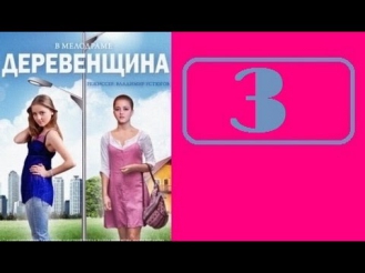 Деревенщина 3 серия 2014 Мелодрама Фильм Смотреть онлайн