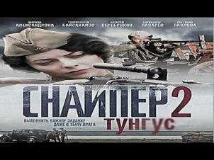 Снайпер 2 Тунгус  Боевики  Военные фильмы Русские боевики и фильмы