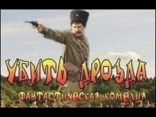 Русский комедийный фильм, фантастика Убить дрозда  Боевик