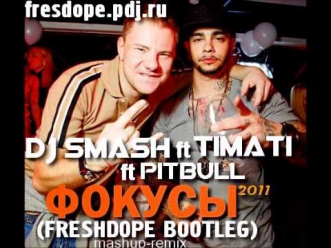 DJ Smash ft Timati ft Pitbull - Фокусы (FreshDope Bootleg 2011)