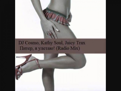 DJ Cosmo, Kathy Soul, Juicy Trax- Питер, я улетаю! (Radio Mix)