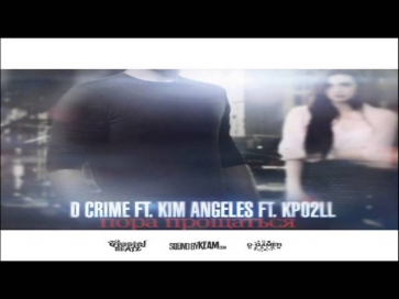 D Crime feat. Kim Angeles & Kpo2LL - Пора прощаться (Glacial beatz Prod.) (Sound by KeaM)
