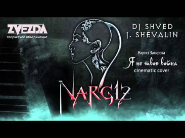 Наргиз Закирова & J Shevalin, DJ Shved - Я не твоя война (cinematic cover)