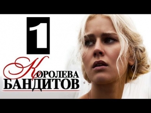 Королева бандитов 1 серия (18.03.2013) Сериал