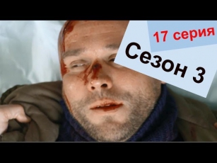 Склифосовский 3 сезон 17 серия HD Мелодрамы русские