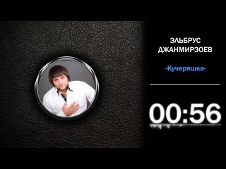 Эльбрус Джанмирзоев - Кучеряшка 2014 ▌HD ▌