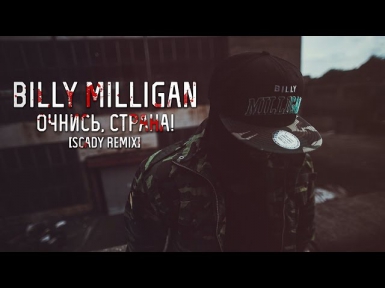 Billy Milligan - Очнись, страна [Scady remix]