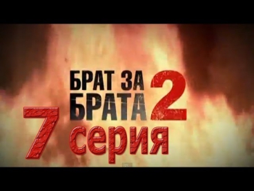Брат за брата 2. 7 серия(2012, боевик, криминал, русский сериал)