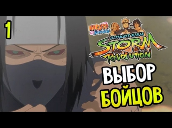 Naruto Shippuden: Ultimate Ninja Storm Revolution Прохождение На Русском #1 — ВЫБОР БОЙЦОВ