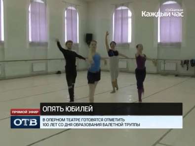 Екатеринбургский балет отмечает 100-летний юбилей
