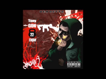Tony-Gun (Vendetta) - Одноклассники