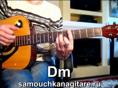 Зорька алая - Тональность ( Dm ) Как играть на гитаре песню
