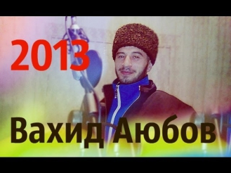 Вахид Аюбов - Доля воровская [NEW 2013]
