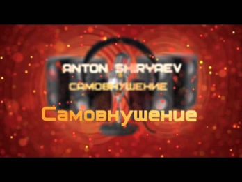 Anton Shiryaev - 