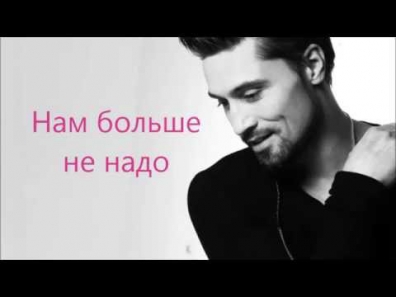 Dima Bilan - Bolen toboy [Lyrical video]