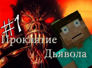 Minecraft Проклятие Дьявола 